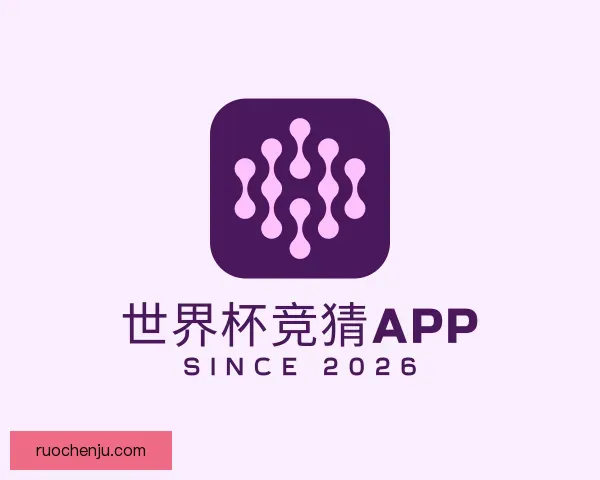 发现世界杯竞猜APP